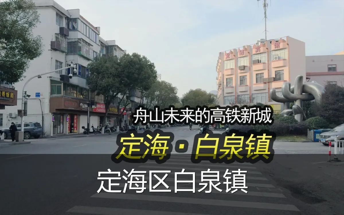 定海区白泉镇