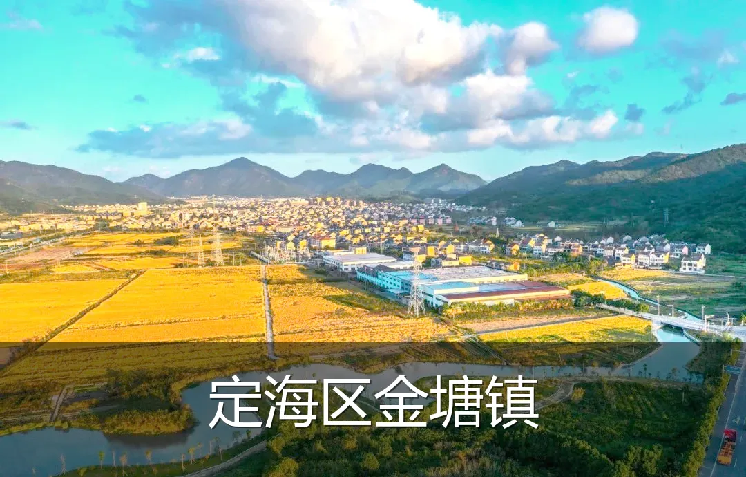 定海区金塘镇