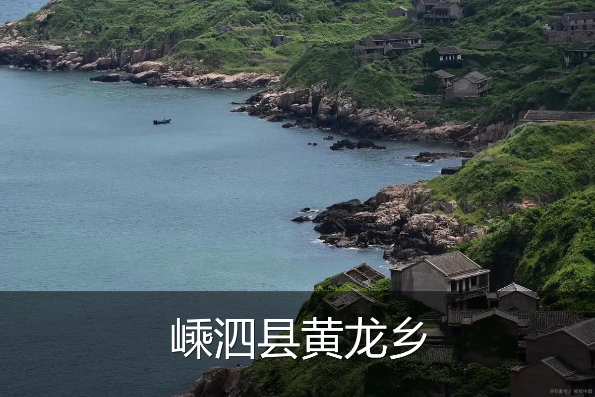 嵊泗县黄龙乡