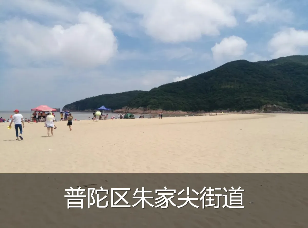 普陀区朱家尖街道